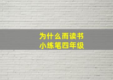 为什么而读书 小练笔四年级